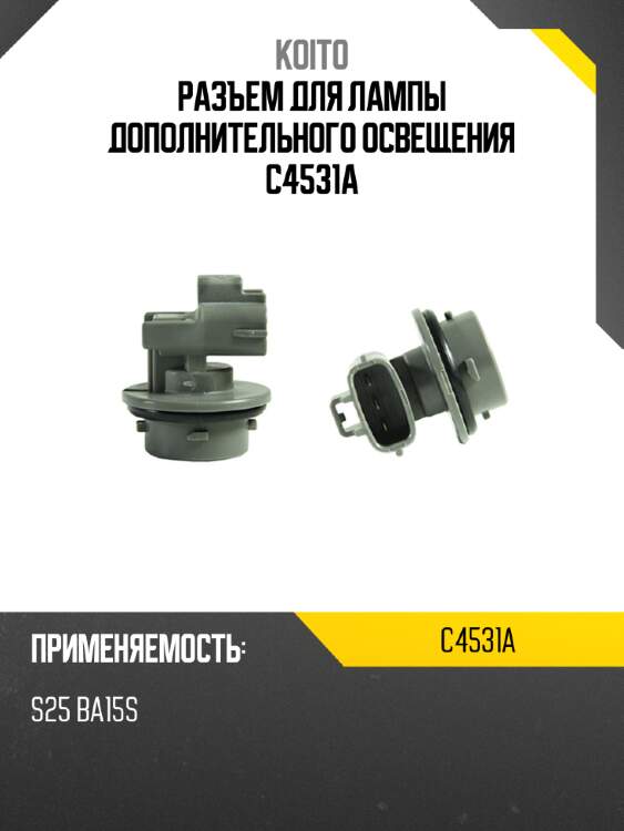 Разъем для лампы дополнительного освещения c4531a