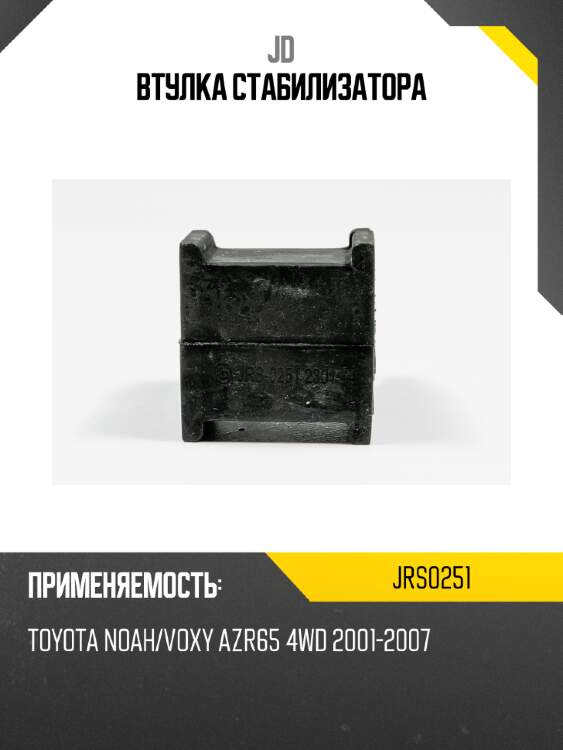 Втулка стабилизатора jd jrs0251