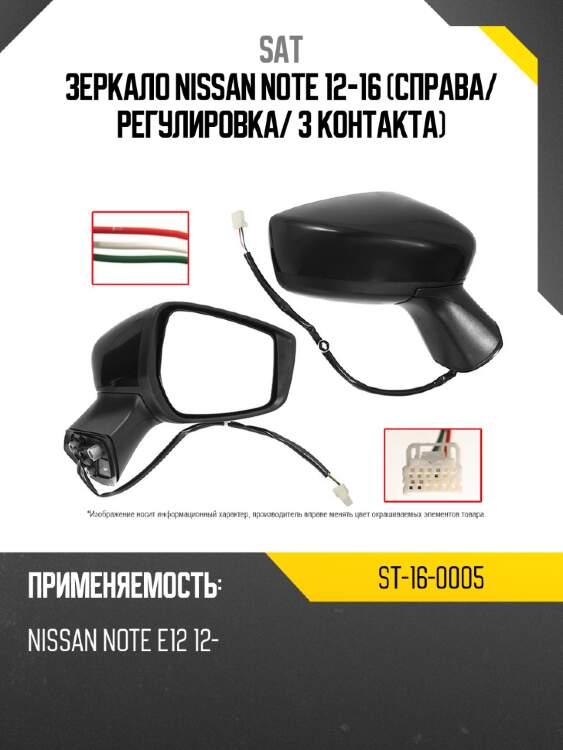 Зеркало nissan note 12-16 справа sat st-16-0005
