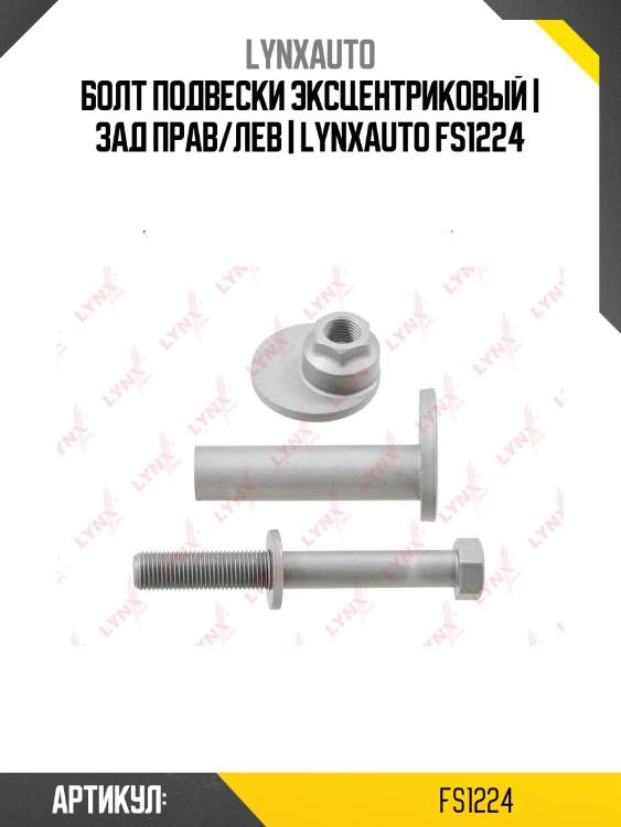 Болт подвески эксцентриковый | зад прав/лев | lynxauto fs1224