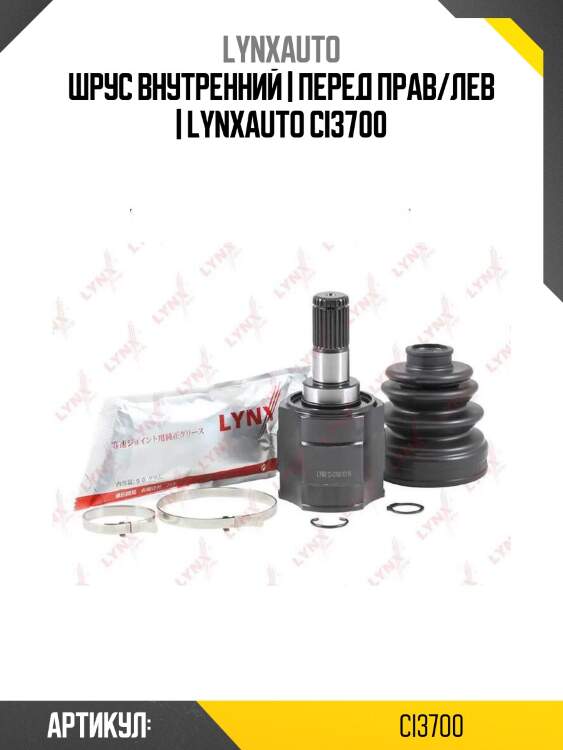 Шрус внутренний | перед прав/лев | lynxauto ci3700