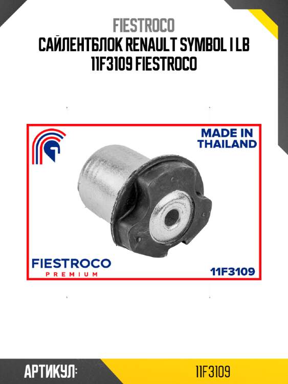 Сайлентблок renault symbol i lb 11f3109 fiestroco