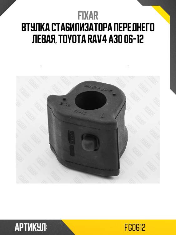 Втулка стабилизатора переднего левая, toyota rav4 a30 06-12