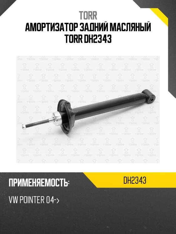 Амортизатор задний масляный torr dh2343