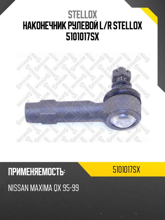 Наконечник рулевой l/r stellox 5101017sx