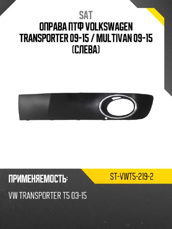 Оправа птф volkswagen transporter 09-15  sat st-vwt5-219-2