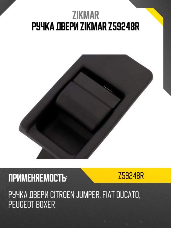 Ручка двери zikmar z59248r
