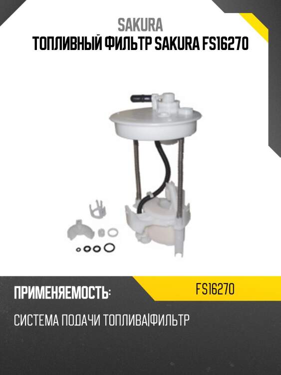 Топливный фильтр sakura fs16270