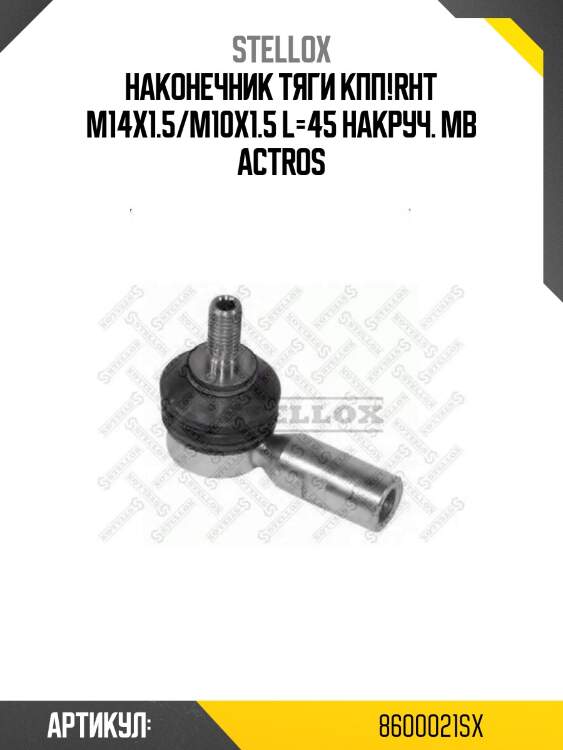 Наконечник тяги кпп!rht m14x1.5/m10x1.5 l=45 накруч. \mb actros