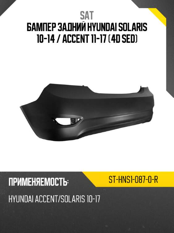 Бампер задний hyundai solaris 10-14  sat st-hns1-087-0-r