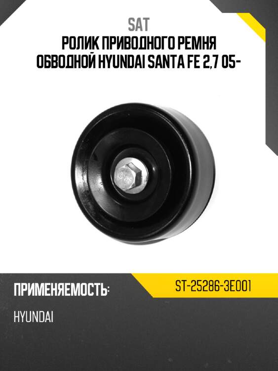 Ролик приводного ремня обводной hyundai santa fe 2,7 05- sat st-25286-3e001