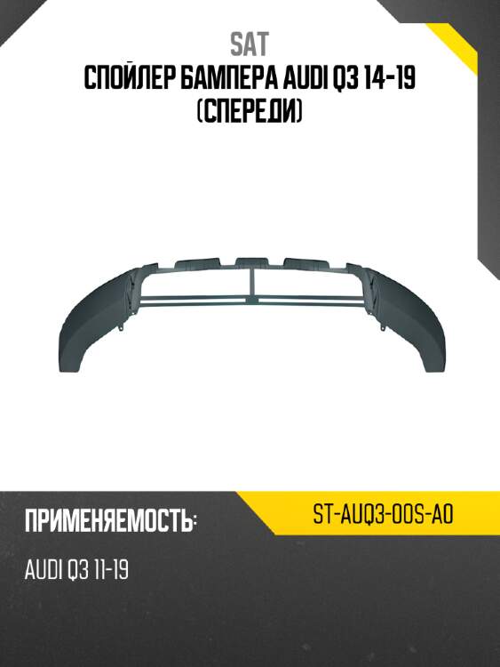 Спойлер бампера audi q3 14-19 спереди sat st-auq3-00s-a0