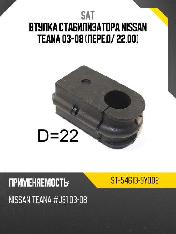 Втулка стабилизатора nissan teana 03-08 перед sat st-54613-9y002