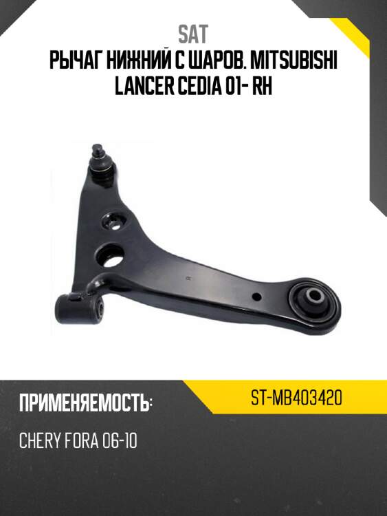 Рычаг нижний с шаров. mitsubishi lancer cedia 01- rh sat st-mb403420