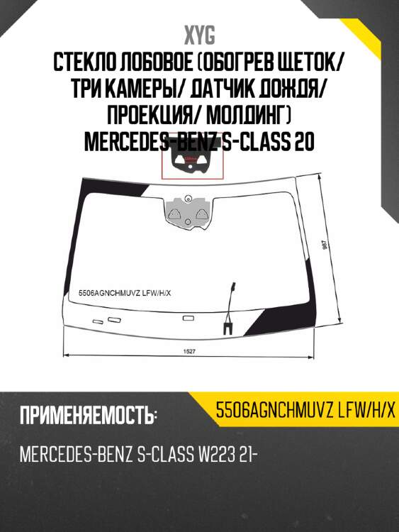 Стекло лобовое обогрев щеток xyg 5506agnchmuvz lfw/h/x