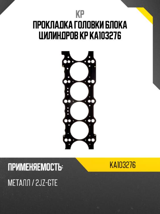Прокладка головки блока цилиндров kp ka103276