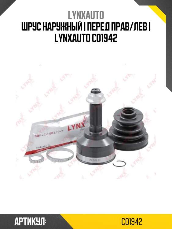 Шрус наружный | перед прав/лев | lynxauto co1942