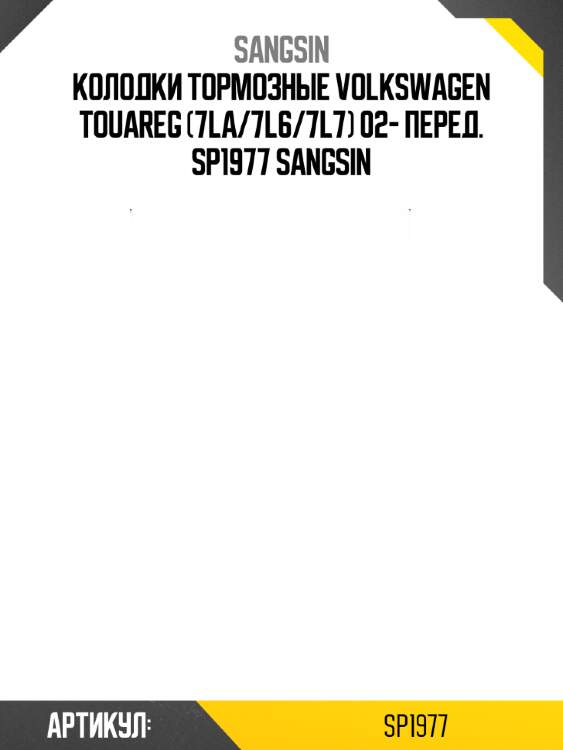 Колодки тормозные volkswagen touareg (7la/7l6/7l7) 02- перед. sp1977 sangsin