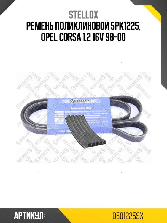 Ремень поликлиновой 5pk1225, opel corsa 1.2 16v 98-00