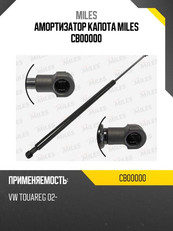 Амортизатор капота miles cb00000