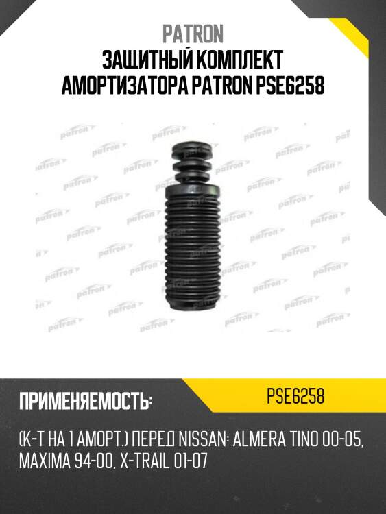 Защитный комплект амортизатора patron pse6258