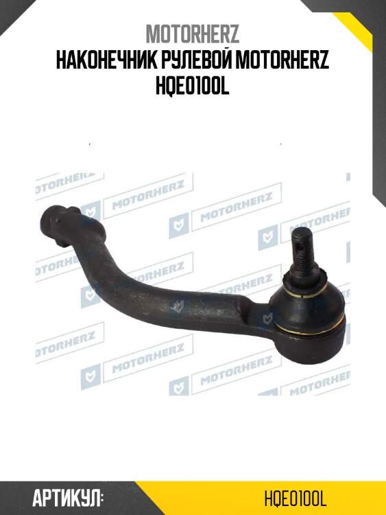 Наконечник рулевой motorherz hqe0100l