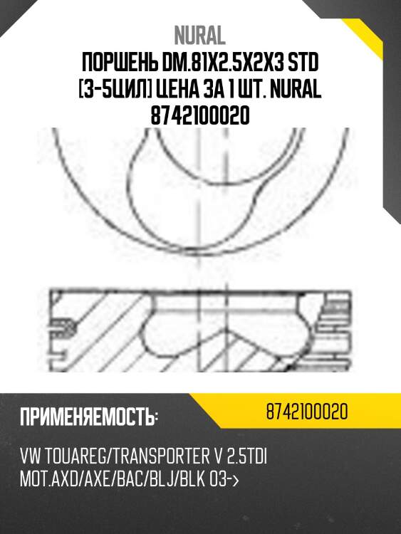 Поршень dm.81x2.5x2x3 std [3-5цил] цена за 1 шт. nural 8742100020