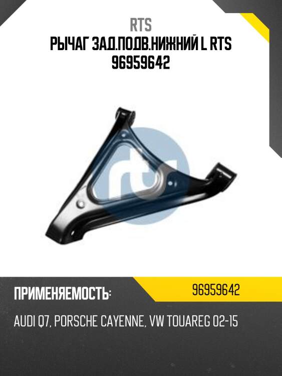 Рычаг зад.подв.нижний l rts 96959642