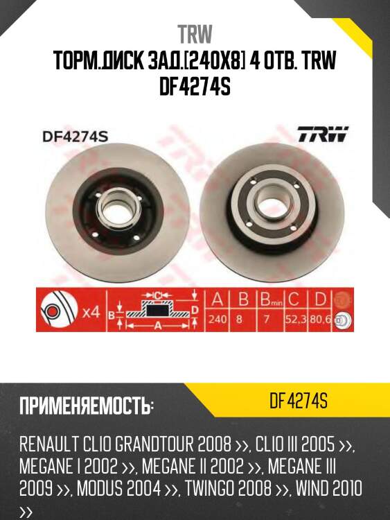 Торм.диск зад.[240x8] 4 отв. trw df4274s