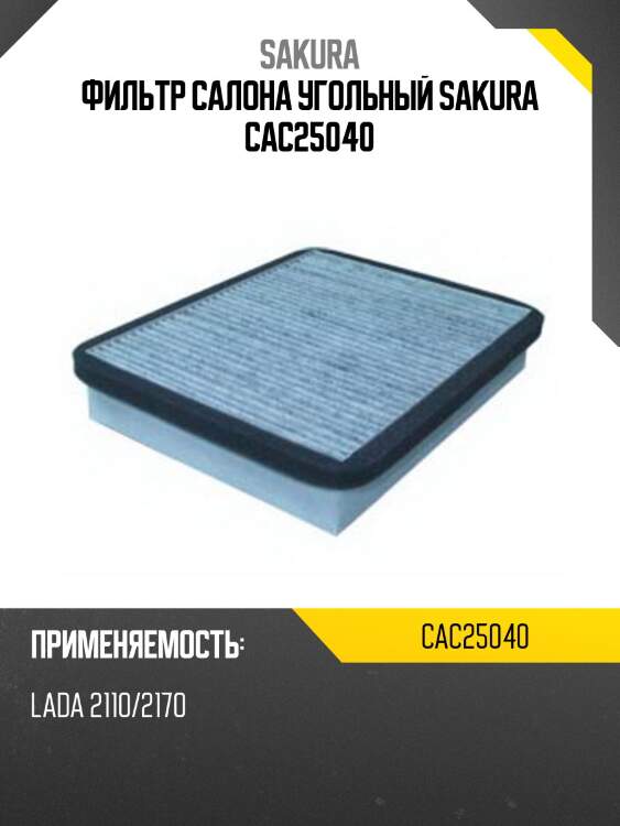 Фильтр салона угольный sakura cac25040