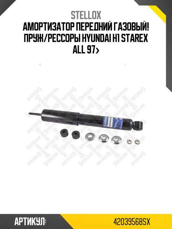 Амортизатор передний газовый! пруж/рессоры\ hyundai h1 starex all 97>