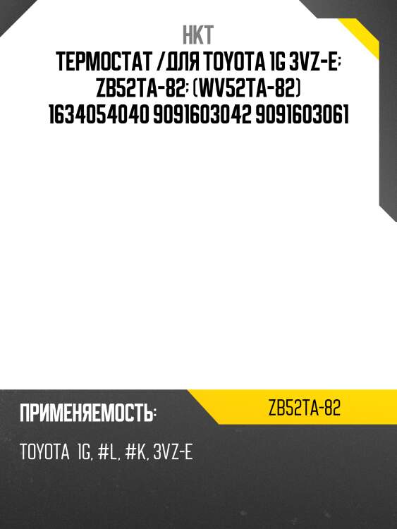 Термостат /для toyota 1g 3vz-e  zb52ta-82  (wv52ta-82) 1634054040 9091603042 9091603061