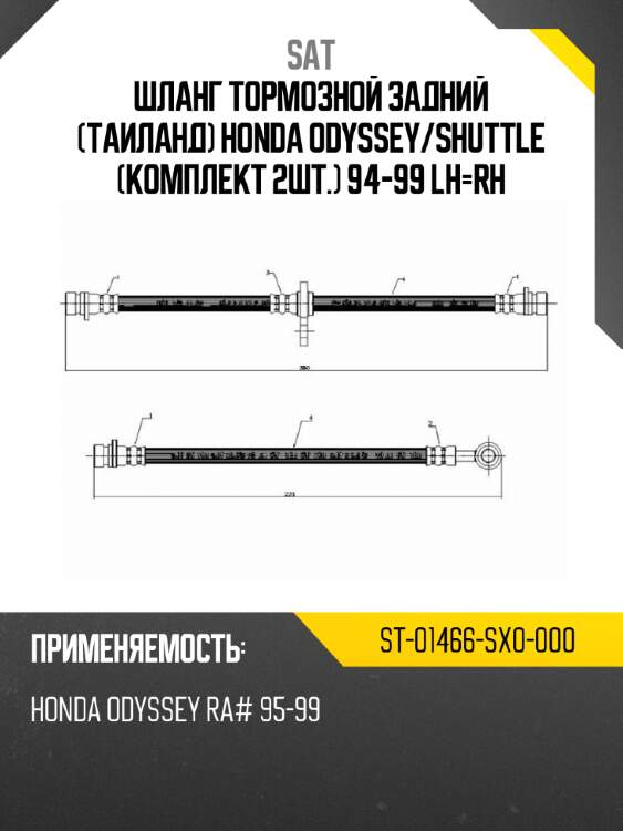 Шланг тормозной задний таиланд honda odyssey sat st-01466-sx0-000