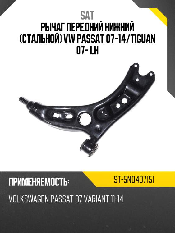 Рычаг передний нижний стальной vw passat 07-14 sat st-5n0407151