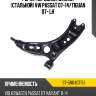 Рычаг передний нижний стальной vw passat 07-14 sat st-5n0407151