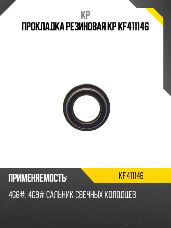Прокладка резиновая kp kf411146