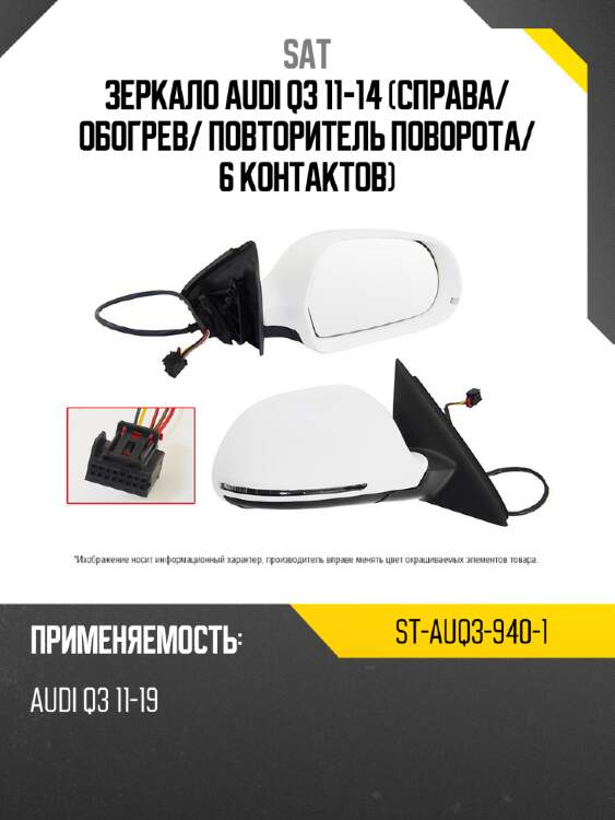 Зеркало audi q3 11-14 справа sat st-auq3-940-1