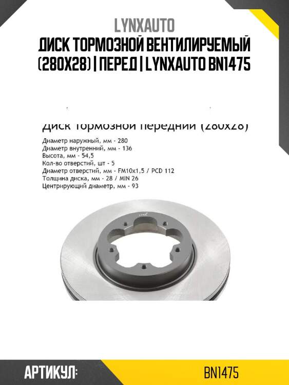 Диск тормозной вентилируемый (280x28) | перед | lynxauto bn1475