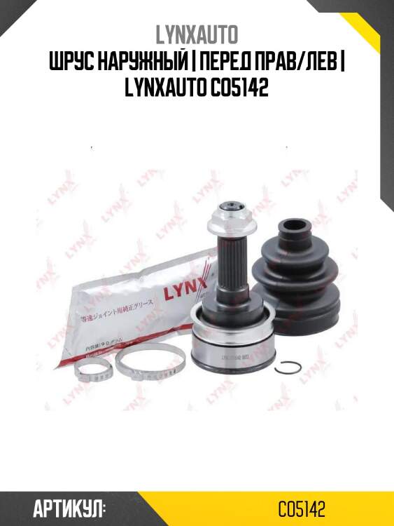 Шрус наружный | перед прав/лев | lynxauto co5142