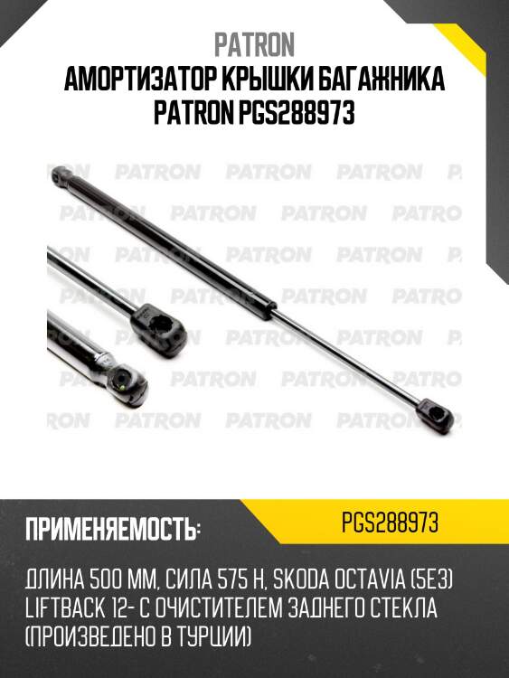 Амортизатор крышки багажника patron pgs288973