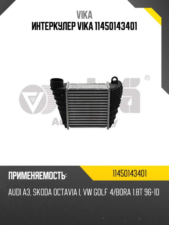 Интеркулер vika 11450143401