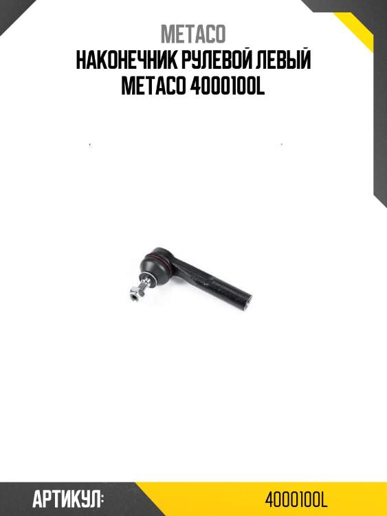 Наконечник рулевой левый metaco 4000100l