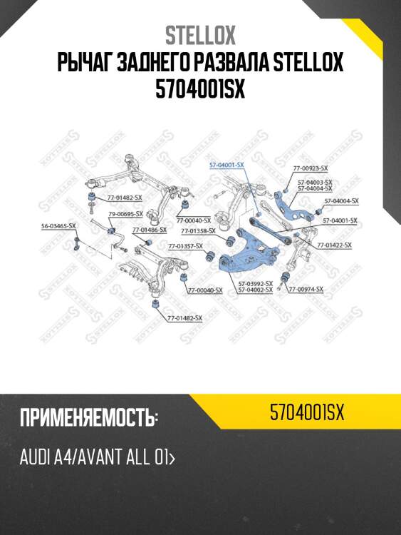 Рычаг заднего развала stellox 5704001sx