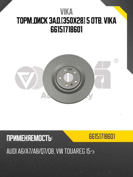 Торм.диск зад.[350x28] 5 отв. vika 66151718601