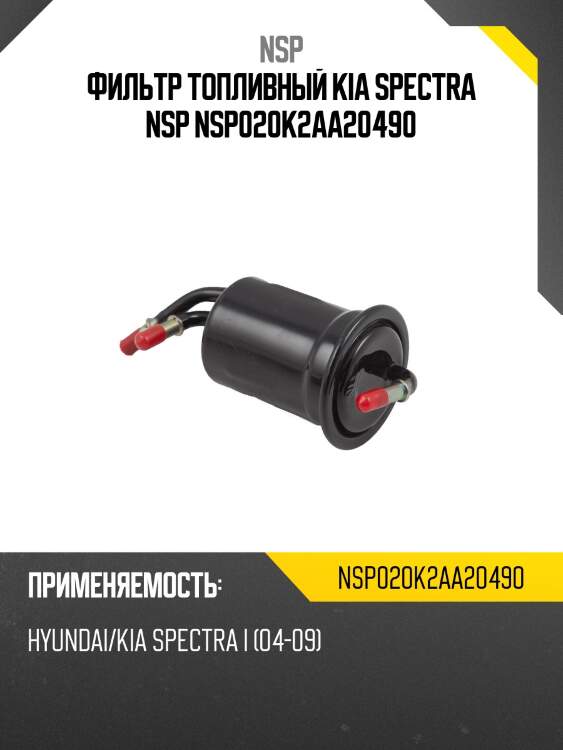 Фильтр топливный kia spectra nsp nsp020k2aa20490
