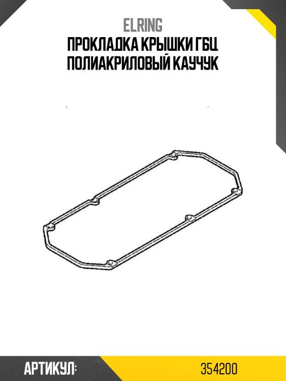 Прокладка крышки гбц полиакриловый каучук