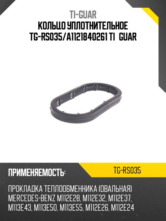 Кольцо уплотнительное tg-rs035/a1121840261 ti•guar