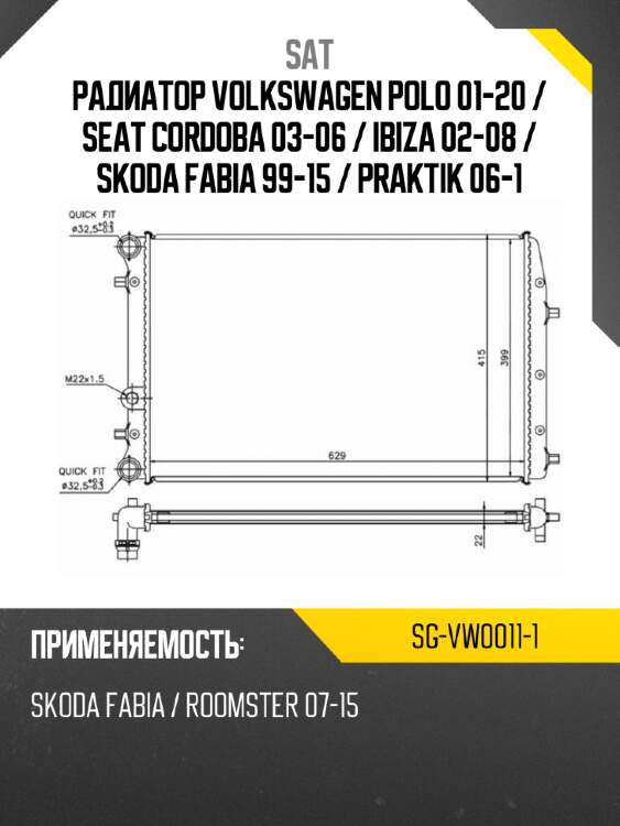 Радиатор volkswagen polo 01-20  sat sg-vw0011-1