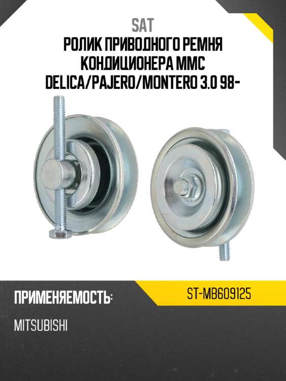 Ролик приводного ремня кондиционера mmc delica sat st-mb609125