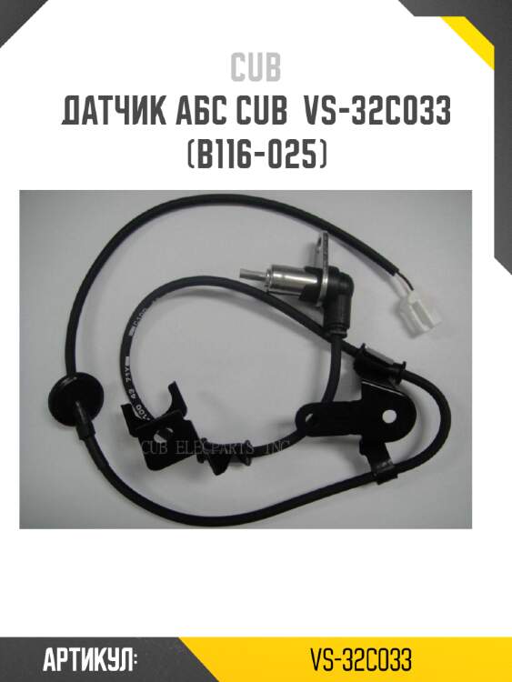 Датчик абс cub  vs-32c033 (b116-025)